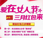 温州奥体城爱在女人节微信关注送最少1元微信红包（可提现） <font color=#ff0000>2015年3月8日结束</font>