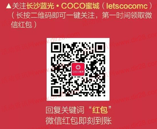 蓝光COCO蜜城今晚20点整微信关注送最少1元微信红包（可提现）
