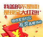 恒信易贷社区有奖盖楼送38-138元现金红包，精美百财如意摆件 <font color=#ff0000>2015年3月31日结束</font>