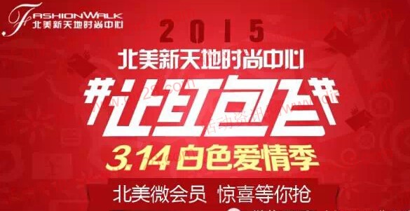 北美新天地时尚中心白色情人节送最少1元微信红包(可提现)