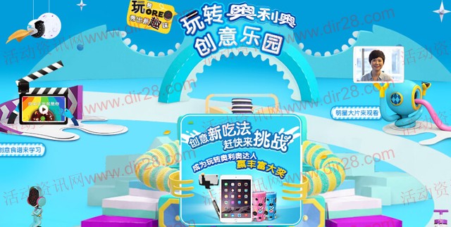 玩转奥利奥创意乐园挑战送创意储蓄罐,iPad Air2等(共11020份)
