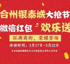 台州银泰置业大抢节 微信关注送最少1元微信红包（可提现） <font color=#ff0000>2015年3月22日结束</font>