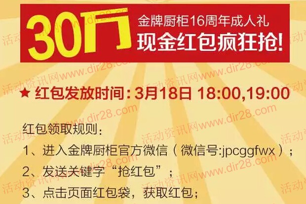 金牌厨柜16周年庆微信今日关注送30万元微信红包(可提现)