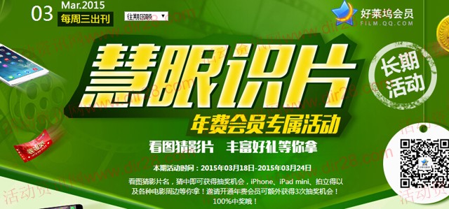 好莱坞慧眼识片三月第3期答题抽奖送Q币,观影券(含答案)