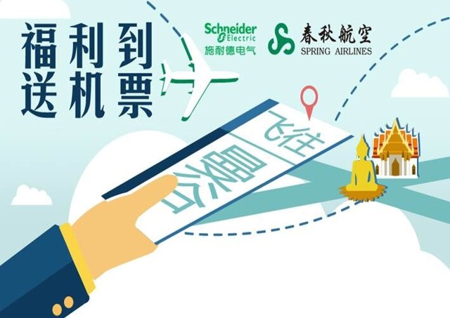 施耐德电气微信刮刮卡送曼谷往返机票,时尚小挎包,防浪涌电插板