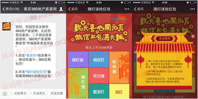 南京365地产家居网微信猜灯谜送1-999元微信红包（可提现）