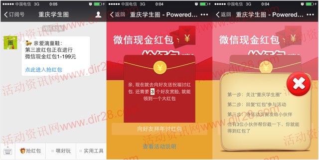 重庆学生圈第三波微信互动送1-199元微信红包(可提现)