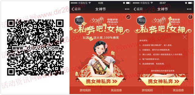 中国平安女神节私奔吧 微信互动邀3友 送20元手机话费