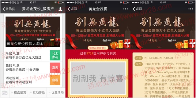 乐居黄龙金茂悦微房产大淘金刮奖送1-5元微信红包（可提现）