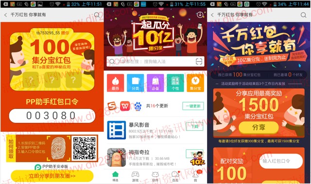 PP助手千万红包你享就有100%送100-1500集分宝（共10亿集分宝）