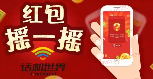 话机世界21周年庆微信摇一摇送210万微信红包（可提现）