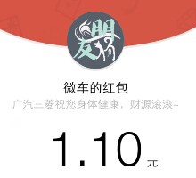 广汽三菱微信扫码分享抽奖送1.1-9.9元微信红包（可提现） <font color=#ff0000>2015年4月10日结束</font>