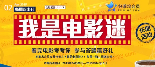 我是电影迷四月第2期答题抽奖送Q币,观影券(含答案)