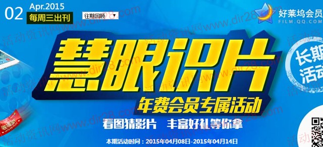 好莱坞慧眼识片四月第2期答题抽奖送Q币,观影券(含答案)