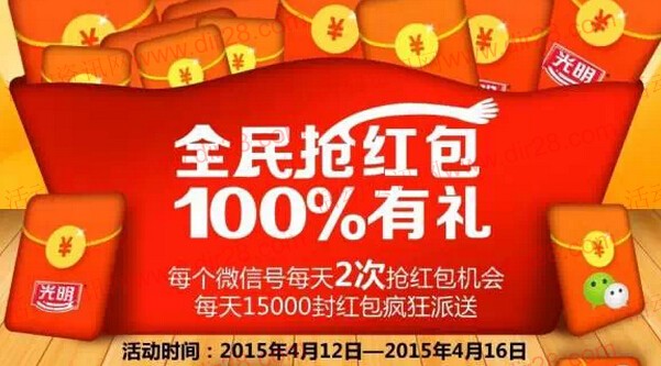 广州光明乳品全民抢红包微信抽奖送1-100元微信红包(可提现)