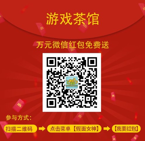 游戏茶馆微信活动,白送万元红包,你要不要?