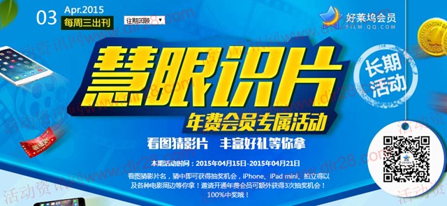 好莱坞慧眼识片四月第3期答题抽奖送Q币，观影券（含答案）