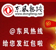 东风热线上午9点30分微信关注送万元支付宝红包口令 <font color=#ff0000>2015年5月25日结束</font>