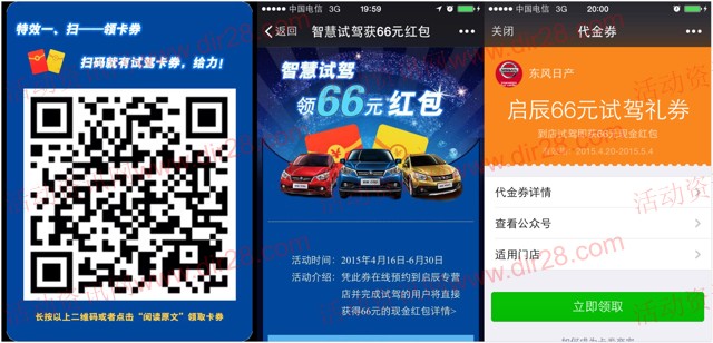 东风日产微信扫码100%送66元启辰现金券 试驾兑换66元微信红包(可提现)