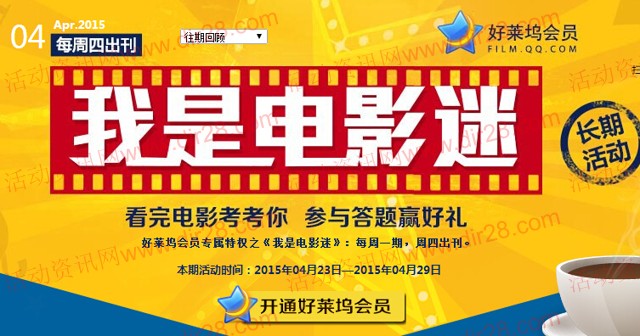 好莱坞我是电影迷四月第4期答题抽奖送Q币,观影券(含答案)