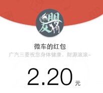 广汽三菱云南十九怪高概率送1.1-9.9元微信红包（可提现） <font color=#ff0000>2015年4月24日结束</font>