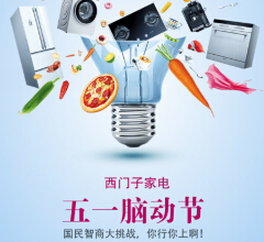 西门子家电五一脑动节答题送最少1元微信红包（每日2000份） <font color=#ff0000>2015年5月15日结束</font>