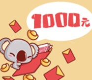 考拉社区微信特别的1000元现金红包，就在今晚9点 <font color=#ff0000>结束时间未知</font>