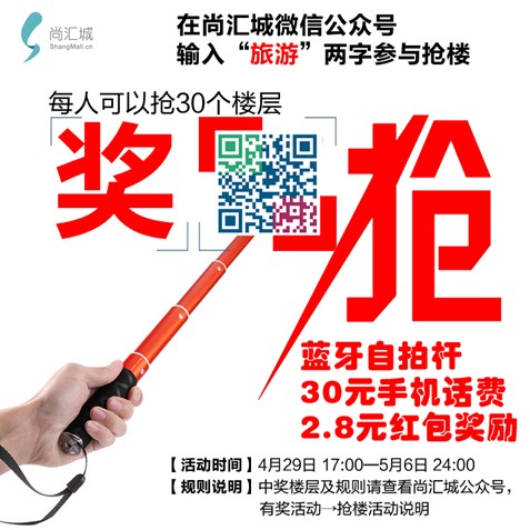 尚汇城抢楼活动,旅游来抢楼,抢走APP蓝牙自拍神器