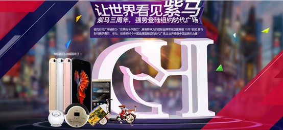 【紫马财行】强势登陆纽约时代广场,64G苹果6S plus送不停