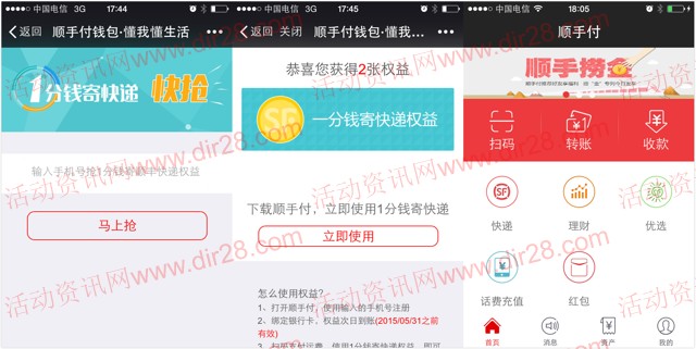 顺手付捞金活动微信扫码100%一分钱寄顺丰快递两次