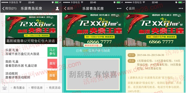 乐居青岛买房微信刮奖送1-58元微信红包(可提现)