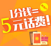 百度钱包福利支付一分钱100%送5元手机话费（秒到账） <font color=#ff0000>2015年12月31日结束</font>