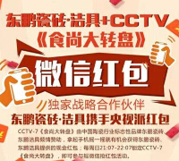 CCTV7携手东鹏洁具周日晚21点送万元微信红包（可提现） <font color=#ff0000>结束时间未知</font>
