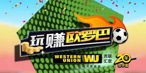 西联汇款玩赚欧巴罗射门翻牌送10元话费，5元京东卡，苹果耳机