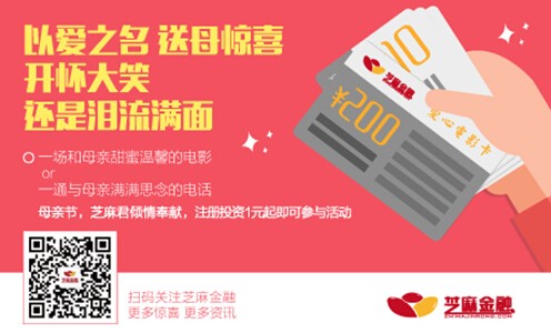 芝麻金融感恩母亲节投标1.01元100%送10元手机话费