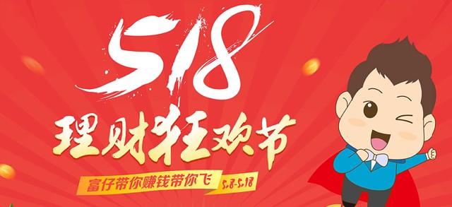 恒富在线518狂欢理财节首投10元100%送10元现金(可提现)
