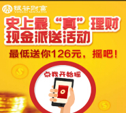 银谷财富 史上最“真”理财现金派送活动 需门店兑换 <font color=#ff0000>2015年6月15日结束</font>