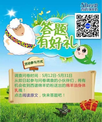 西谱绵羊奶微信关注有惊喜 答题送绵羊油身体乳,绵羊奶小听粉