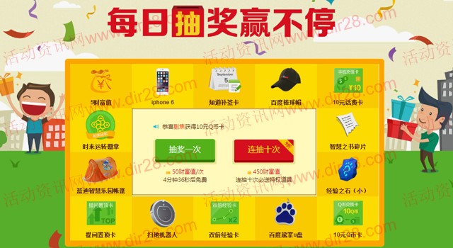 百度知道商城每日抽奖送10元手机话费,10元Q币,iphone6等