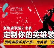 【尚汇城】复仇者联盟粉丝装备同步上线 《复联2》电影票免费派送 <font color=#ff0000>2015年5月23日结束</font>