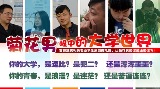 看爆笑微电影《菊花男眼中的大学世界》,转发抽奖双重好礼