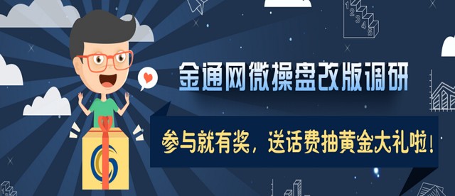 金通网微操盘改版调研,参与就有奖,送话费抽黄金大礼