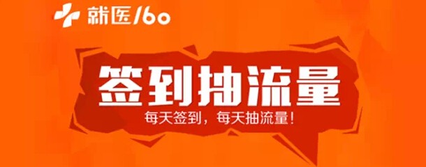 就医160关注微信签到抽奖送30-50M三网手机流量(共1000G)