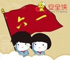 安全侠六一送大礼啦！儿童定位手表等多重好礼等你来！ <font color=#ff0000>2015年6月1日结束</font>