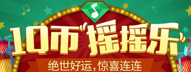 qq音乐1Q币摇摇乐抽奖送QQ绿钻,5元理财通红包,18Q币等