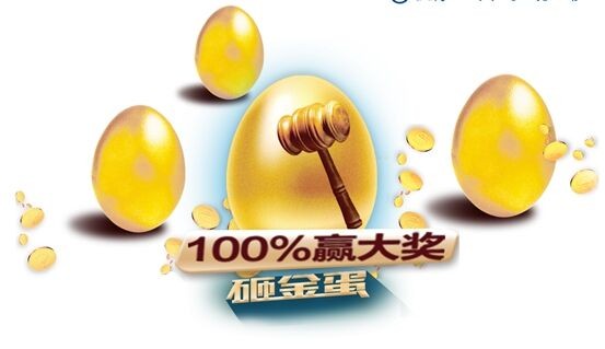 无界财富只拼人品的砸金蛋活动【巴厘岛旅游、现金奖、豪华礼品奖】