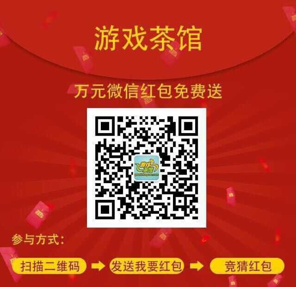 游戏茶馆微信活动,两万红包再三白送,你要不要?