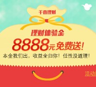 千壹理财扫码新注册100%送8888元体验 17元收益可提现 <font color=#ff0000>结束时间未知</font>