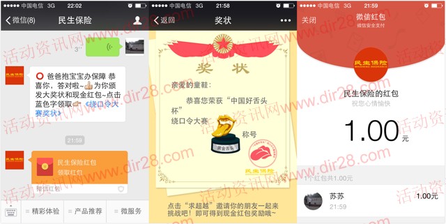 民生保险微信绕口令活动送最少1元微信红包(可提现)
