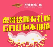 石狮泰禾广场上午11点开始关注送万元微信红包（可提现） <font color=#ff0000>2015年6月7日结束</font>